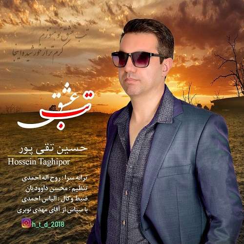 حسین تقی پور تب عشق